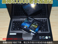 看蜗牛如何变跑车 威刚SX900老本改造记