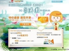 联通20元3G卡上市满月 619团购送优惠