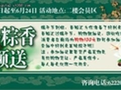 沈阳百脑汇 端午节满100抽好利来粽子！