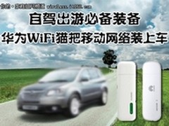 自驾出游必备WiFi猫 把移动网络装上车