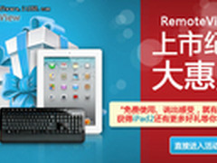 iPad2引爆眼球 揭秘Rsupport远程控制