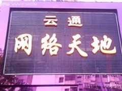 中国最东端城市首家六核技嘉金牌网吧