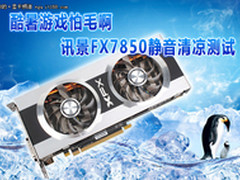 酷暑游戏怕毛啊讯景FX7850静音清凉测试