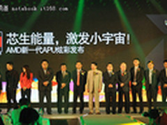 芯生能量 激发小宇宙AMD新一代APU发布