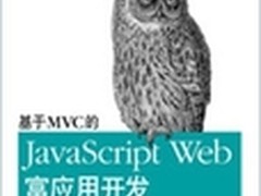 Javascript Web应用开发之：MVC模式