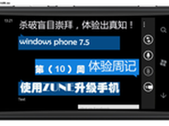诺基亚800十二周体验WP7.5之系统升级篇