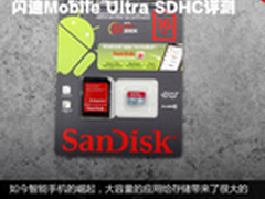 专为安卓打造 闪迪Mobile Ultra SD评测