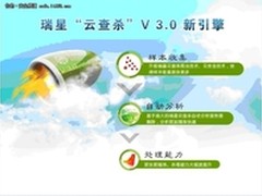 瑞星“云查杀”V3.0新引擎强势升级