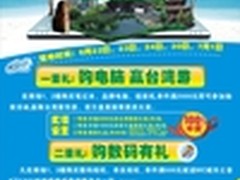 A世界买电脑 赢台湾游             