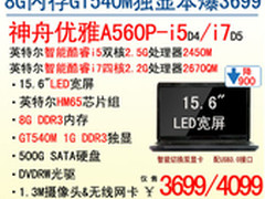 降爆3699！神舟GT540M独显本A560P-i5