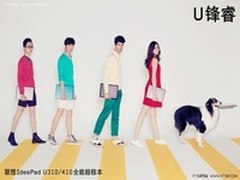 端午小长假  U410陪你锋睿出行  