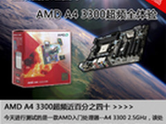 超频百分之四十 AMD A4 3300超频全体验