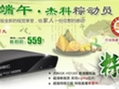 “礼献端午杰科粽动员”全线产品大促销