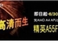为双显高清而生精英A55F-M3换购价299元