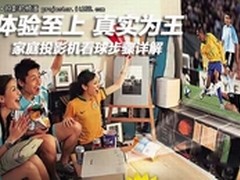 体验至上 真实为王 投影机看球步骤详解