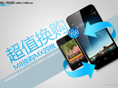 以旧换新抵值700元 魅族M8可换购MX四核