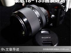 焦段实用小巧便携 索尼18-135镜头评测