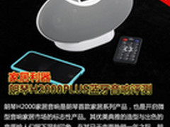 家居利器 朗琴H2000PLUS蓝牙音响评测