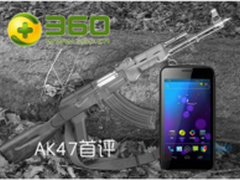 360特供手机AK47（阿卡47) 首发评测