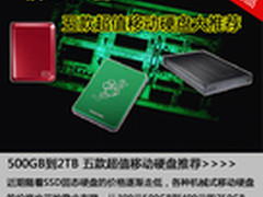 从500GB到2TB 五款超值移动硬盘大推荐