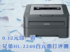 0.12元印一页 兄弟HL-2240百元激打评测