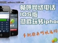 畅呼网络电话IOS版 iphone也能免费打
