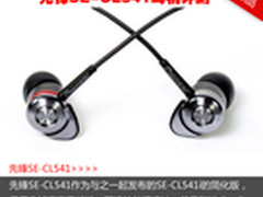 低频澎湃小钢炮 先锋SE-CL541耳机评测