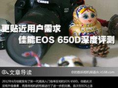更贴近用户需求 佳能EOS 650D深度评测