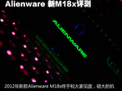 双GTX675M SLI强效独显 外星人M18x评测