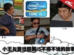 小王与麒麟游戏i5不得不说的故事