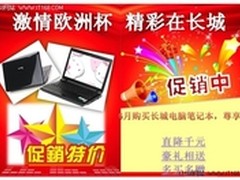 全民同乐欧洲杯 尽享长城电脑超值优惠