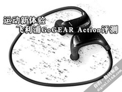 运动新体验 飞利浦GoGEAR Action评测