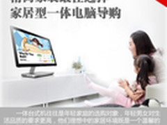 精简家装最佳选择 家居型一体电脑导购