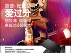 “爱过分爱有礼” 惠普超极本过分暑促
