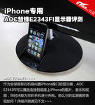 iPhone专用 AOC慧锋E2343FI显示器评测