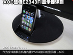 iPhone专用 AOC慧锋E2343FI显示器评测