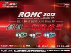 镭风ROMC2012北京站开启 到场即送礼品