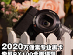 2020万像素专业黑卡 索尼RX100全面评测