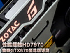 10%领先于HD7970 索泰GTX670至尊版评测