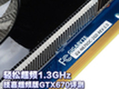 轻松超频1.3GHz 技嘉超频版GTX670评测