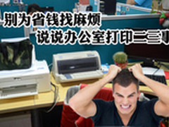 别为省钱找麻烦 说说办公室打印二三事