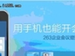 新移动会议解决方案 263企业会议测试