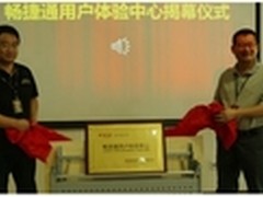 畅捷通用户体验中心正式启用