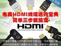 电商HDMI产品选购宝典 简单三步就搞定