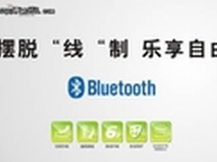 无线整合方案 奋达音频构筑娱乐新方式