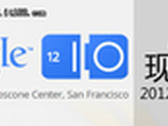2012年谷歌I/O大会 IT168现场图文直播