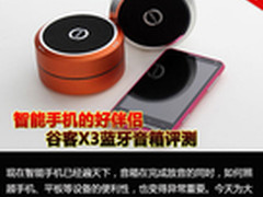 智能手机的好伴侣 谷客X3蓝牙音箱评测