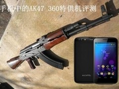 指尖上的手机：360特供机AK47评测领先