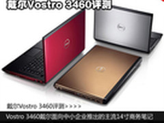 外观小改配置升级 戴尔Vostro 3460评测