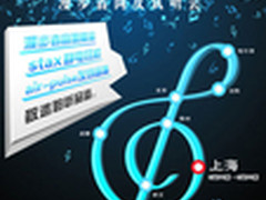 “好声音、用心造” 漫步者巡展上海站